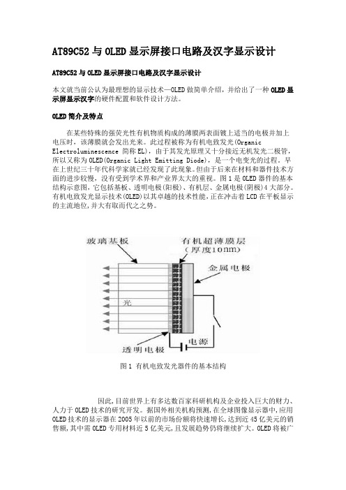 AT89C52与OLED显示屏接口电路及汉字显示设计