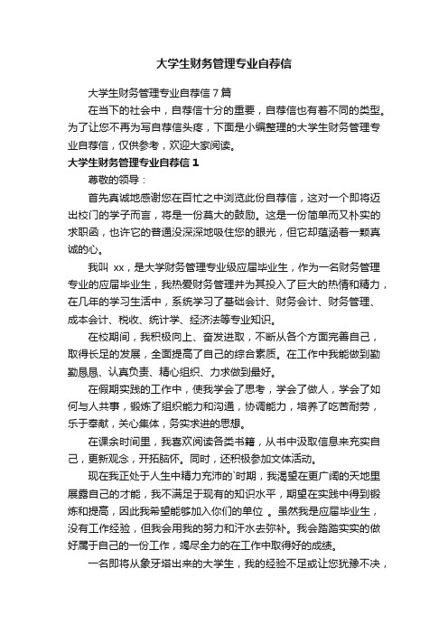 大学生财务管理专业自荐信7篇