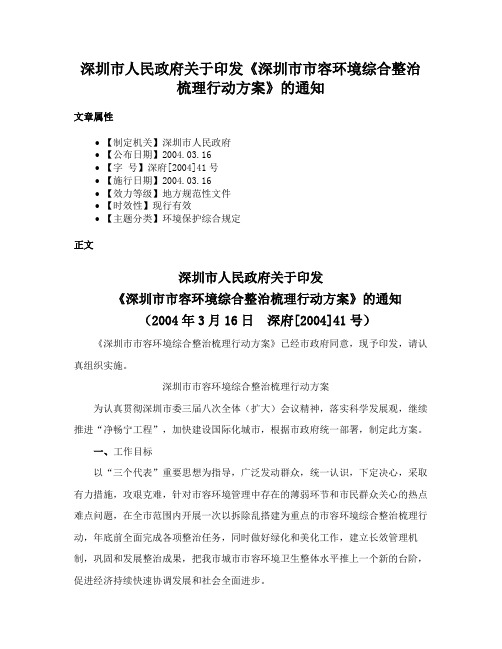 深圳市人民政府关于印发《深圳市市容环境综合整治梳理行动方案》的通知