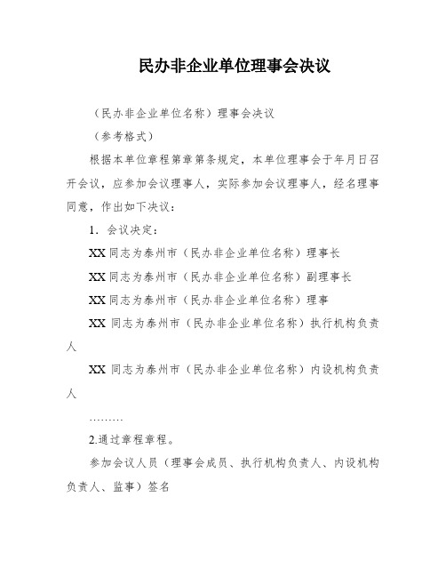 民办非企业单位理事会决议