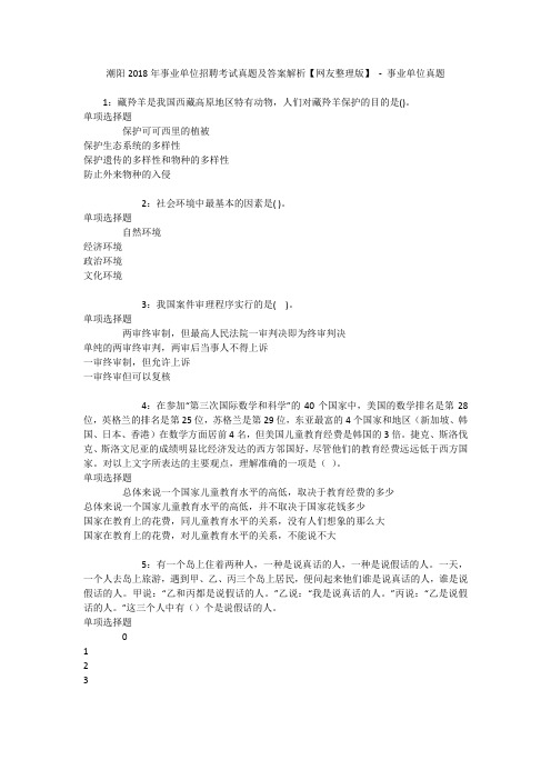 潮阳2018年事业单位招聘考试真题及答案解析【网友整理版】 - 事业单位真题