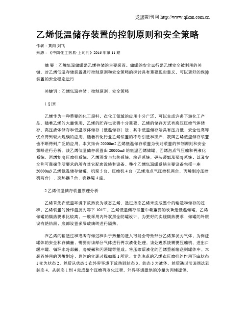 乙烯低温储存装置的控制原则和安全策略