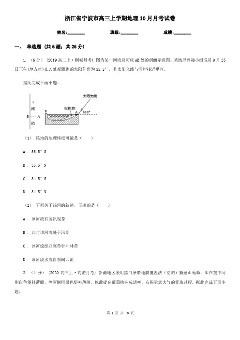 浙江省宁波市高三上学期地理10月月考试卷