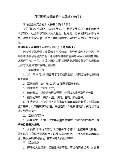 学习经验交流会的个人总结（热门5篇）