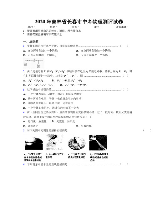 2020年吉林省长春市中考物理测评试卷附答案