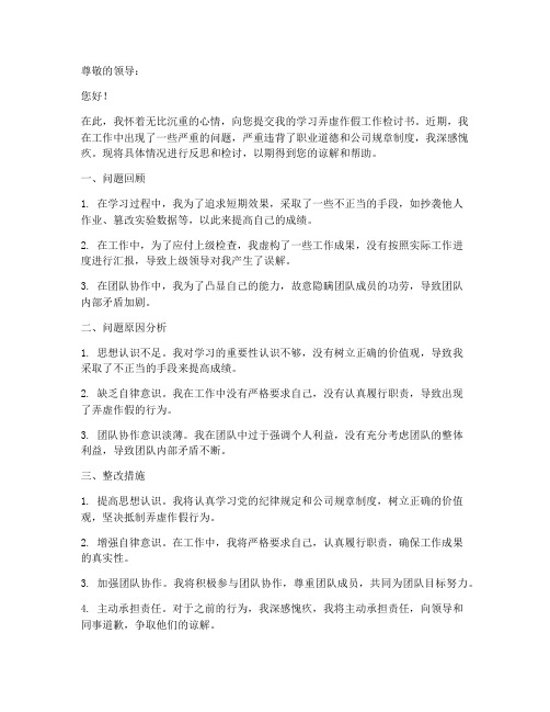 学习弄虚作假工作检讨书范文