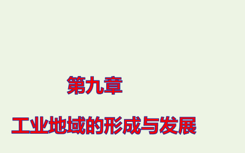 新教材高考地理一轮复习第九章工业地域的形成与发展第一节工业区位的选择课件新人教版ppt