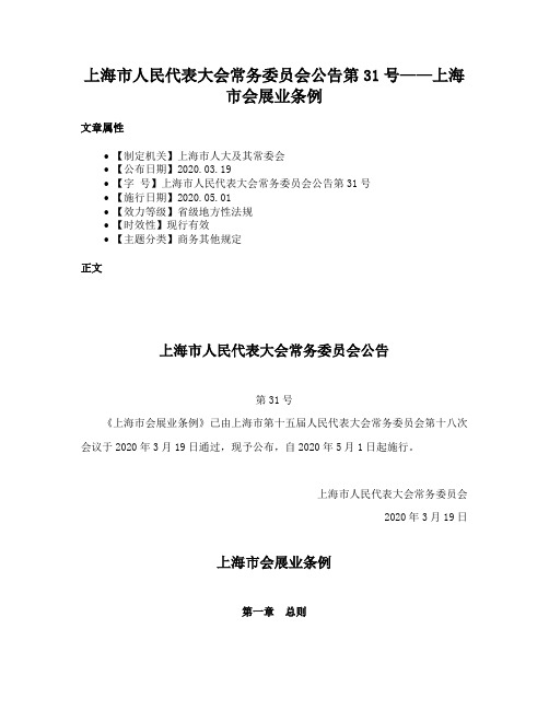 上海市人民代表大会常务委员会公告第31号——上海市会展业条例