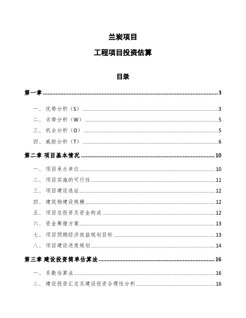 兰炭项目工程项目投资估算范文