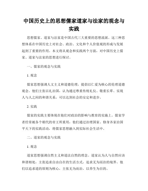 中国历史上的思想儒家道家与法家的观念与实践