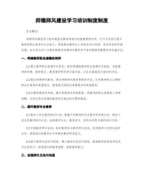 师德师风建设学习培训制度制度