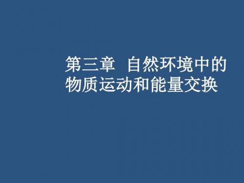 2018年高三地理一轮复习课件：第三章+自然环境中的物质运动和能量交换+第一节+地壳物质循环和地表形态