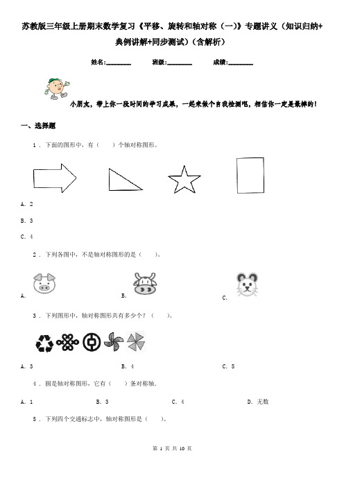 苏教版三年级上册期末数学复习《平移、旋转和轴对称(一)》专题讲义(知识归纳+典例讲解+同步测试)(含解析)