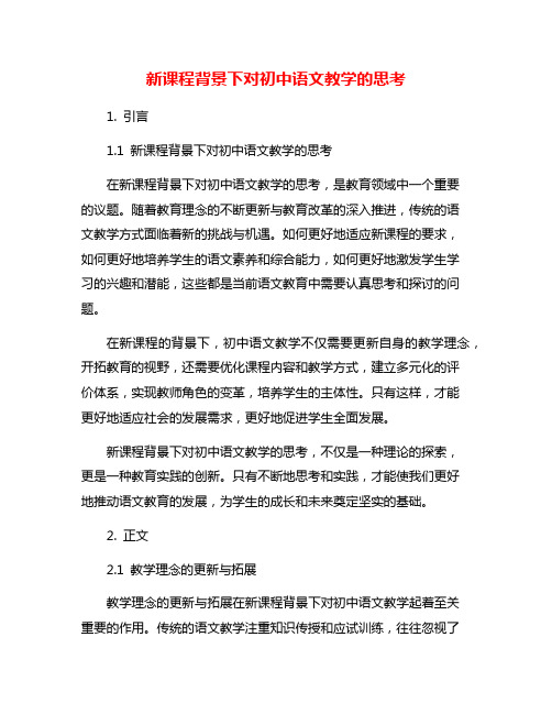 新课程背景下对初中语文教学的思考