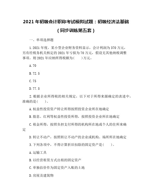 2021年初级会计职称考试模拟试题：初级经济法基础(同步训练第五套)