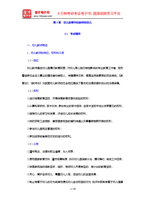 福建省教师招聘考试《幼儿园教育综合知识》专用教材【备考指南+考点精讲+典型题详解】幼儿教育中的教师和