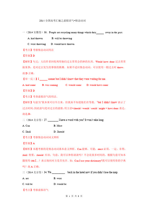 2014年全国高考英语试题分类汇编：虚拟语气+情态动词 Word版含解析