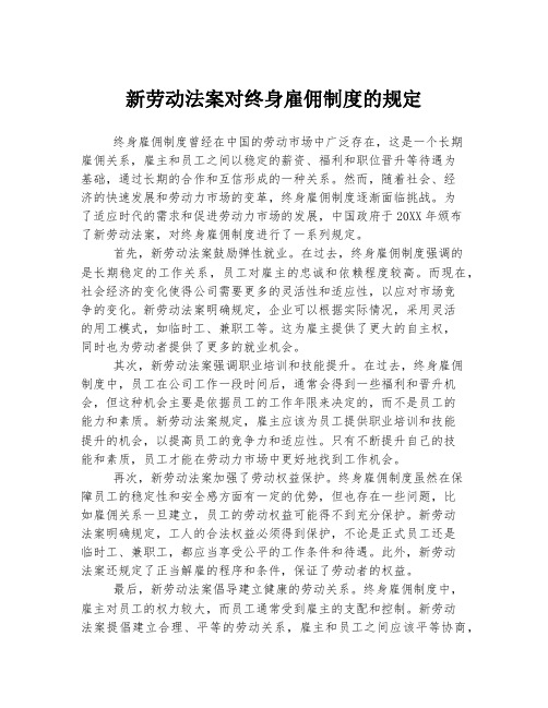 新劳动法案对终身雇佣制度的规定