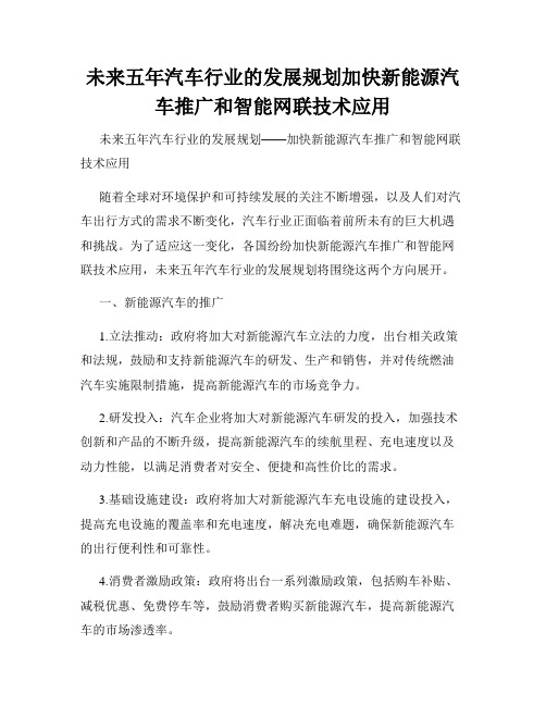 未来五年汽车行业的发展规划加快新能源汽车推广和智能网联技术应用