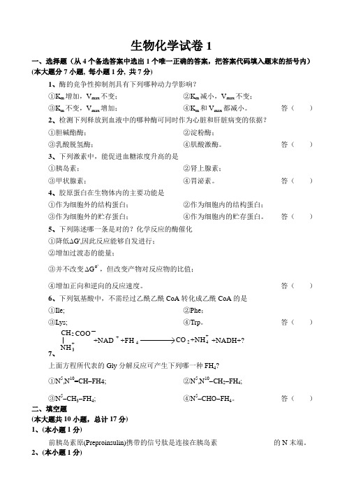 生物化学试卷及答案10套