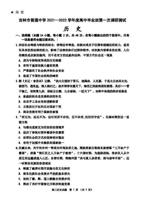 2021年10月吉林省吉林市普通高中2022届高三上学期10月第一次调研测试文科综合历史试卷无答案