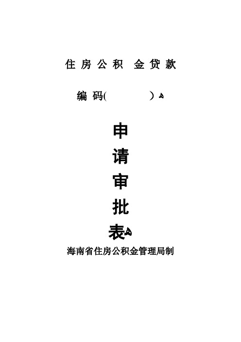 海南省住房公积金审批表【范本模板】