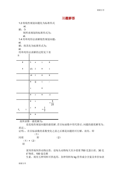 习题解答将线性规划问题化为标准形式.doc