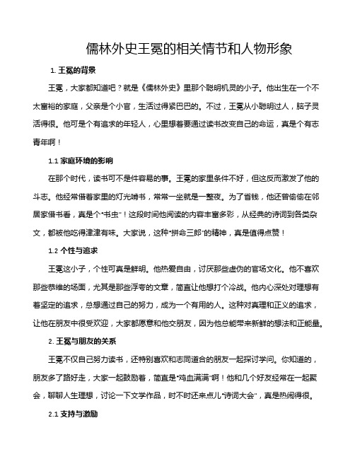 儒林外史王冕的相关情节和人物形象