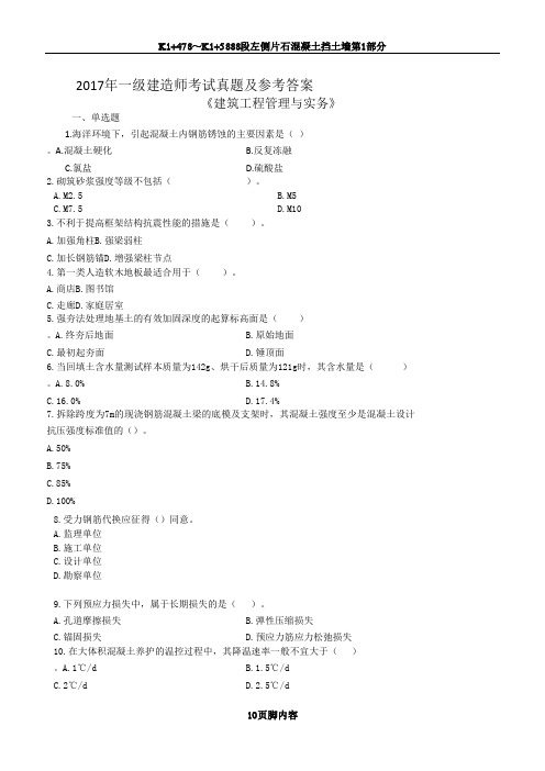 2017一级建造师建筑实务真题及答案解析