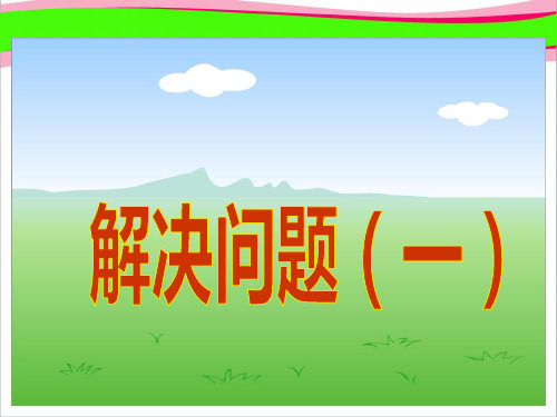 人教版六年级数学上册分数乘法《解决问题一》PPT课件  公开课一等奖 课件