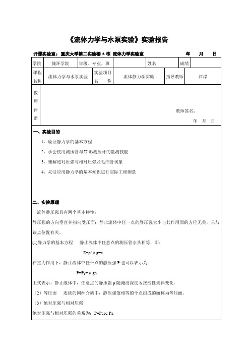 流体静力学实验实验报告