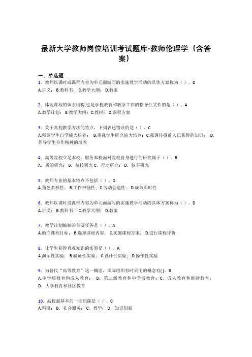 最新大学教师岗位培训考试题库-教师伦理学(含答案)DQT