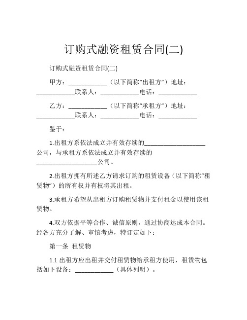 订购式融资租赁合同(二)