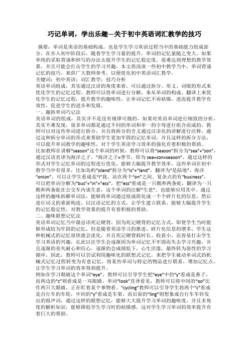 巧记单词,学出乐趣—关于初中英语词汇教学的技巧