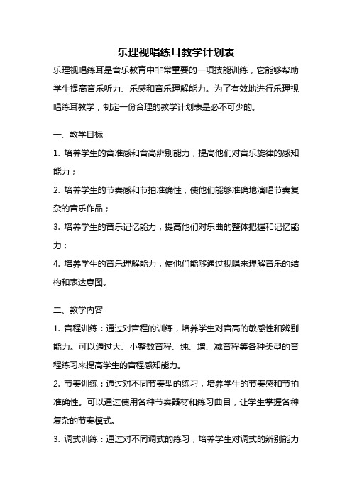 乐理视唱练耳教学计划表