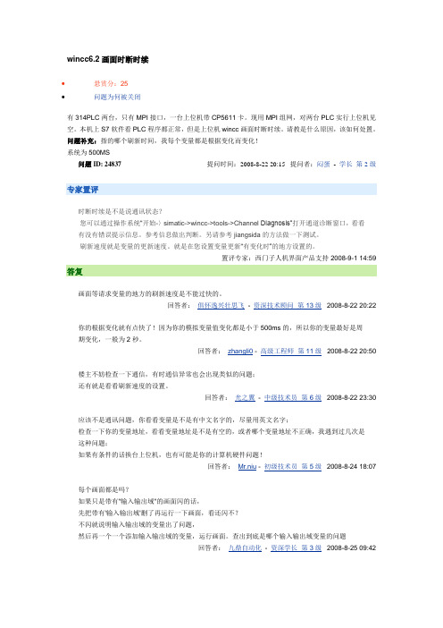 wincc6.2画面时断时续