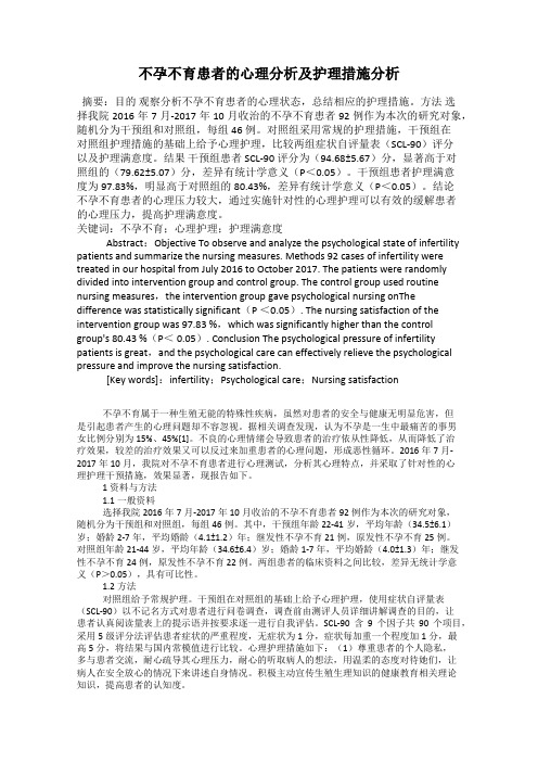 不孕不育患者的心理分析及护理措施分析