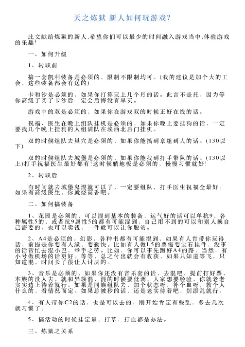 天之炼狱新人如何玩游戏