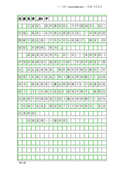 三年级写人作文：这就是我_200字_14