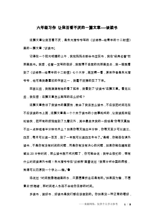 六年级习作 让我百看不厌的一篇文章----谈读书