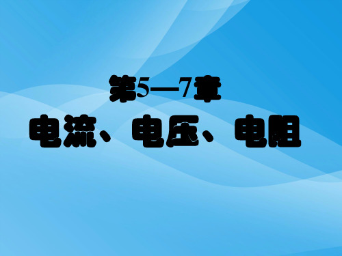 中考物理电流、电压和电阻一轮复习ppt 人教版优质课件优质课件