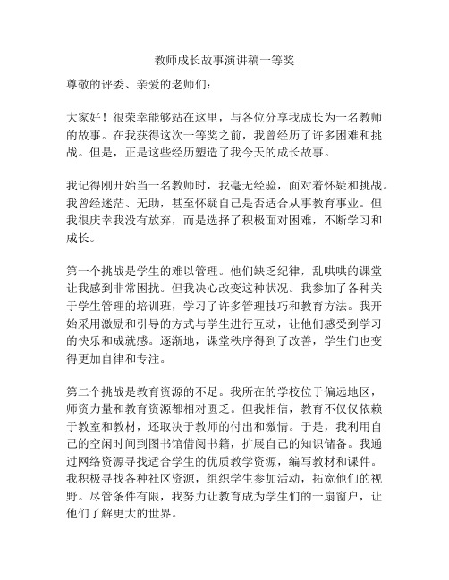 教师成长故事演讲稿一等奖