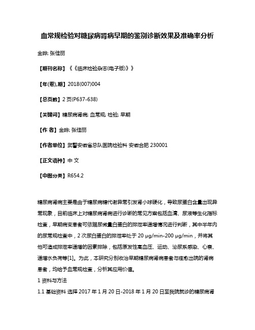 血常规检验对糖尿病肾病早期的鉴别诊断效果及准确率分析