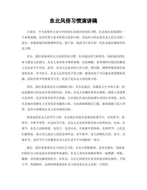 东北风俗习惯演讲稿