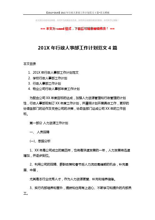 【2018-2019】201X年行政人事部工作计划范文4篇-范文模板 (17页)