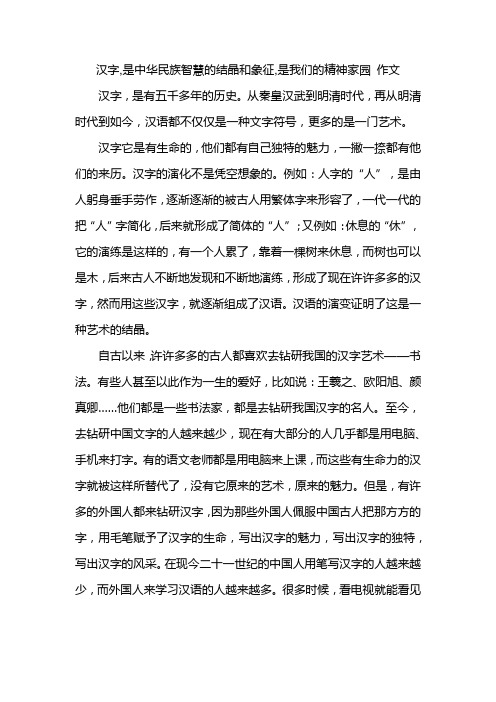 汉字,是中华民族智慧的结晶和象征,是我们的精神家园 作文