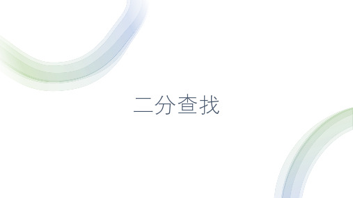 数据查找——二分查找课件(共14张PPT)浙教版(2019)高中信息技术选修1