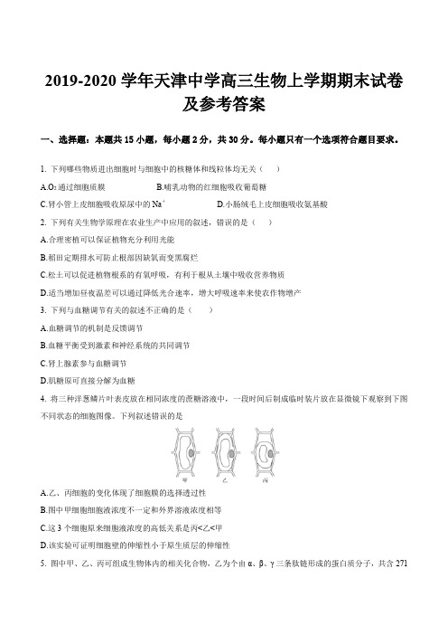 2019-2020学年天津中学高三生物上学期期末试卷及参考答案