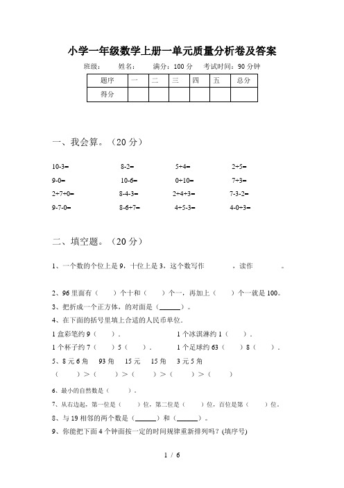 小学一年级数学上册一单元质量分析卷及答案