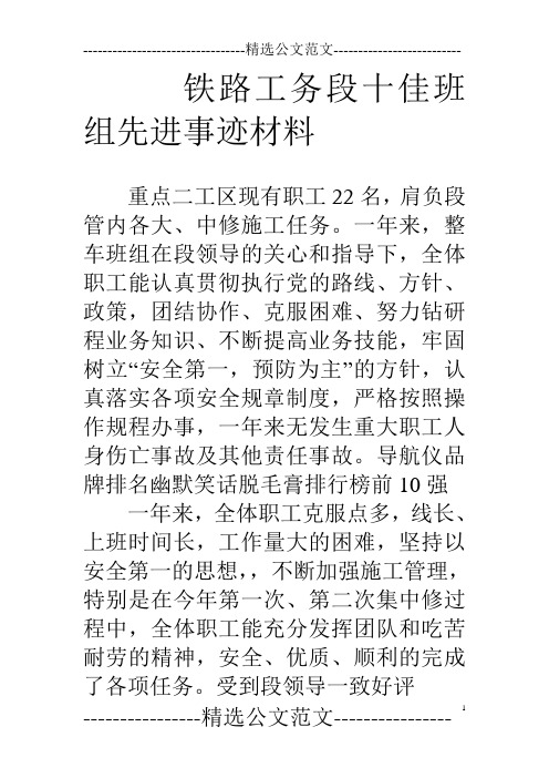 铁路工务段十佳班组先进事迹材料